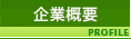 企業概要/profile